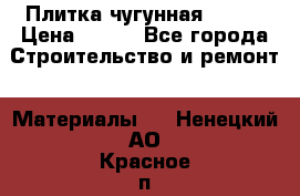 Плитка чугунная 50*50 › Цена ­ 600 - Все города Строительство и ремонт » Материалы   . Ненецкий АО,Красное п.
